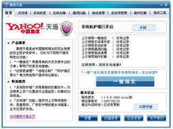 雅虎天盾 v1.0 beta 2 中國(guó)雅虎推出的安全防護(hù)與修復(fù)工具